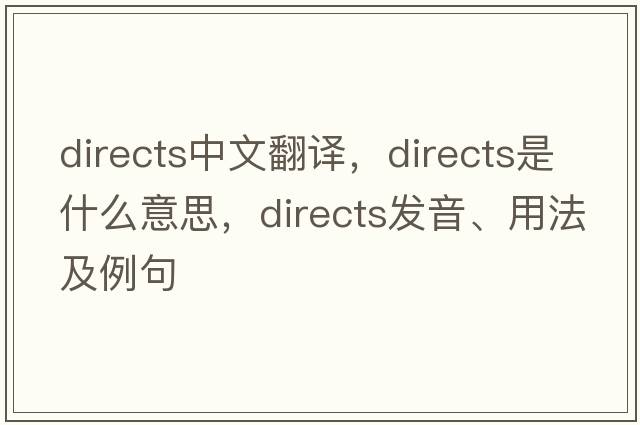 directs中文翻譯，directs是什么意思，directs發(fā)音、用法及例句