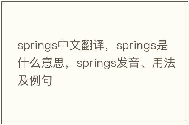 springs中文翻譯，springs是什么意思，springs發(fā)音、用法及例句