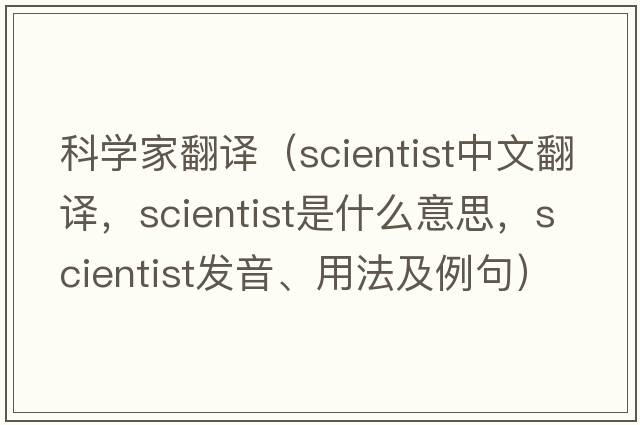 科學(xué)家翻譯（scientist中文翻譯，scientist是什么意思，scientist發(fā)音、用法及例句）