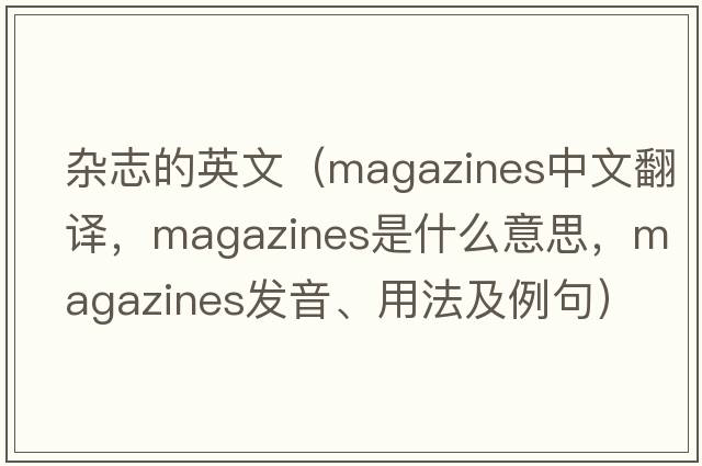 雜志的英文（magazines中文翻譯，magazines是什么意思，magazines發(fā)音、用法及例句）