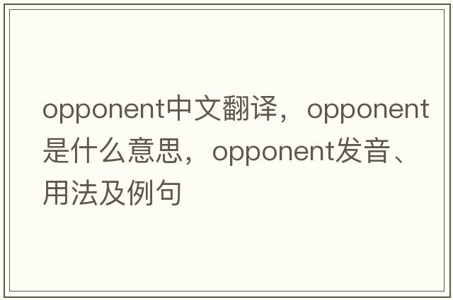 opponent中文翻譯，opponent是什么意思，opponent發(fā)音、用法及例句