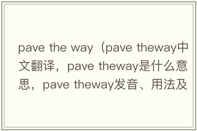pave the way（pave theway中文翻譯，pave theway是什么意思，pave theway發(fā)音、用法及例句）