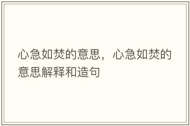 心急如焚的意思，心急如焚的意思解釋和造句