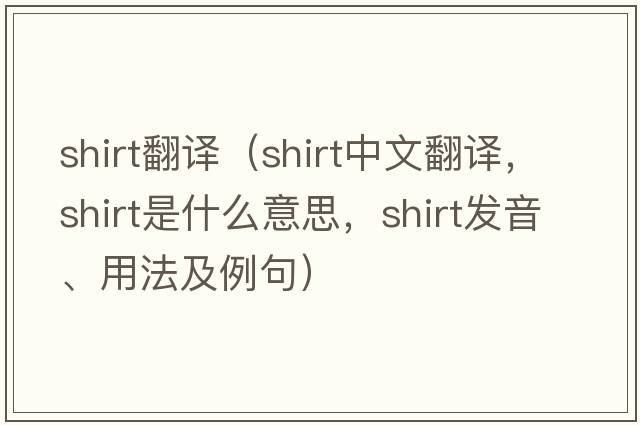 shirt翻譯（shirt中文翻譯，shirt是什么意思，shirt發(fā)音、用法及例句）