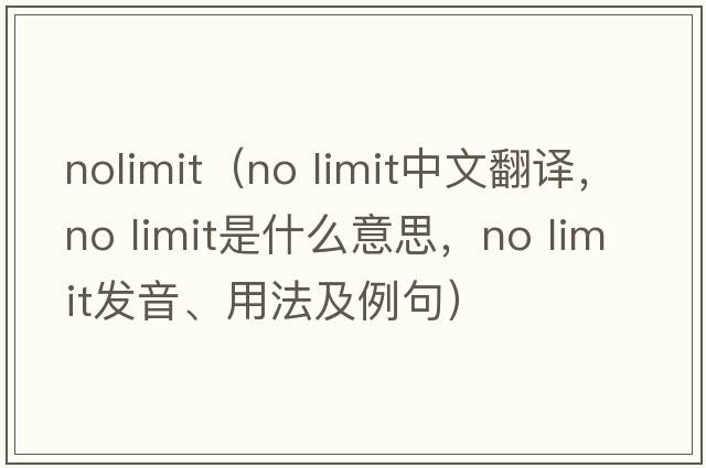 nolimit（no limit中文翻譯，no limit是什么意思，no limit發(fā)音、用法及例句）