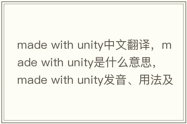 made with unity中文翻譯，made with unity是什么意思，made with unity發(fā)音、用法及例句