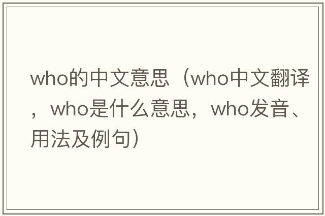 who的中文意思（who中文翻譯，who是什么意思，who發(fā)音、用法及例句）