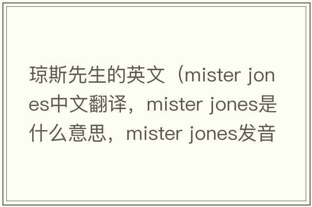瓊斯先生的英文（mister jones中文翻譯，mister jones是什么意思，mister jones發(fā)音、用法及例句）