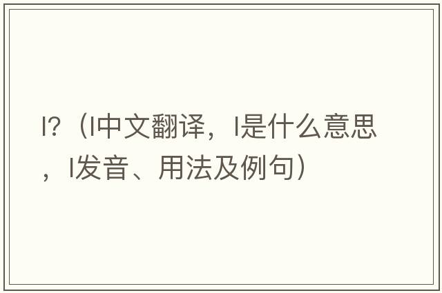 l?（l中文翻譯，l是什么意思，l發(fā)音、用法及例句）