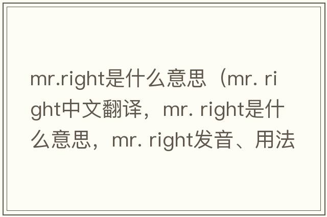 mr.right是什么意思（mr. right中文翻譯，mr. right是什么意思，mr. right發(fā)音、用法及例句）