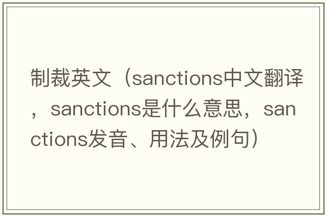 制裁英文（sanctions中文翻譯，sanctions是什么意思，sanctions發(fā)音、用法及例句）