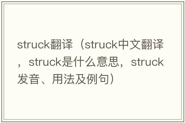 struck翻譯（struck中文翻譯，struck是什么意思，struck發(fā)音、用法及例句）