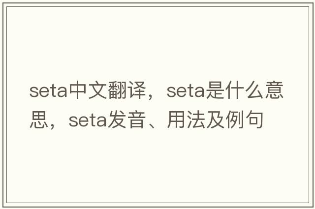 seta中文翻譯，seta是什么意思，seta發(fā)音、用法及例句