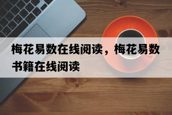 梅花易數(shù)在線閱讀，梅花易數(shù)書(shū)籍在線閱讀