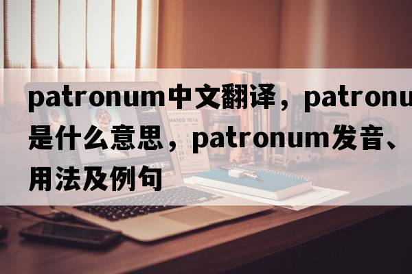 patronum中文翻譯，patronum是什么意思，patronum發(fā)音、用法及例句