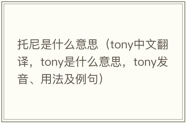 托尼是什么意思（tony中文翻譯，tony是什么意思，tony發(fā)音、用法及例句）