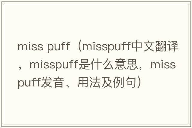 miss puff（misspuff中文翻譯，misspuff是什么意思，misspuff發(fā)音、用法及例句）