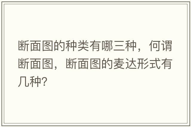 斷面圖的種類有哪三種，何謂斷面圖，斷面圖的麥達(dá)形式有幾種？