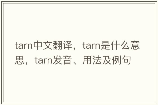 tarn中文翻譯，tarn是什么意思，tarn發(fā)音、用法及例句