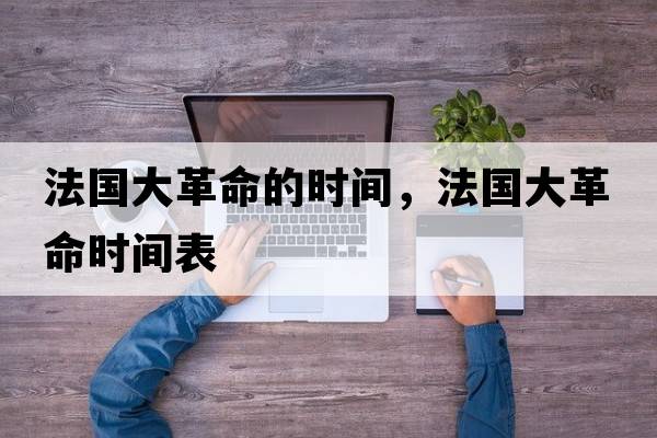 法國(guó)大革命的時(shí)間，法國(guó)大革命時(shí)間表