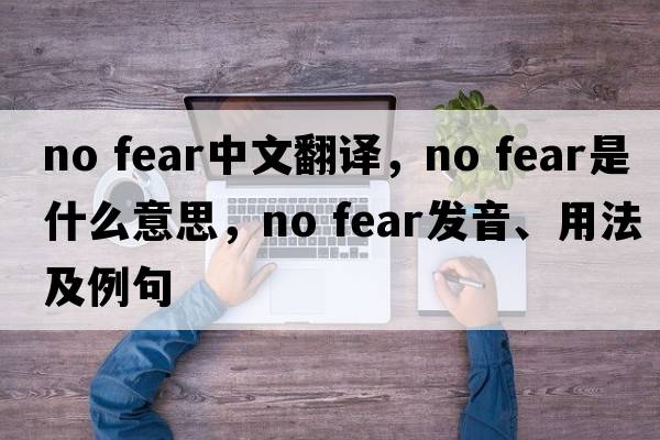 no fear中文翻譯，no fear是什么意思，no fear發(fā)音、用法及例句