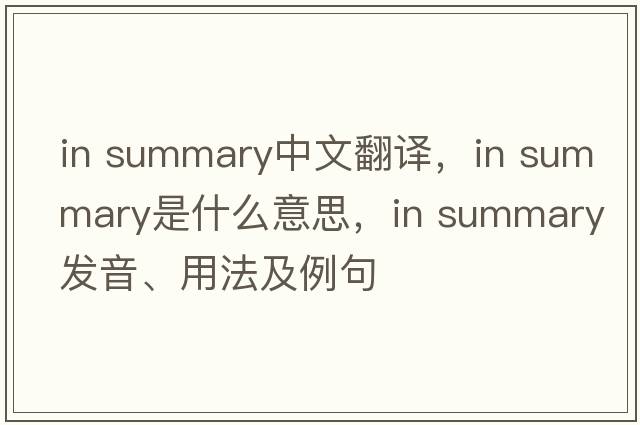 in summary中文翻譯，in summary是什么意思，in summary發(fā)音、用法及例句