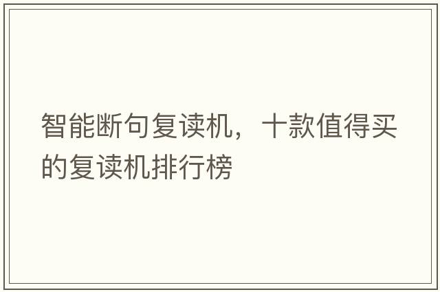 智能斷句復(fù)讀機(jī)，十款值得買(mǎi)的復(fù)讀機(jī)排行榜