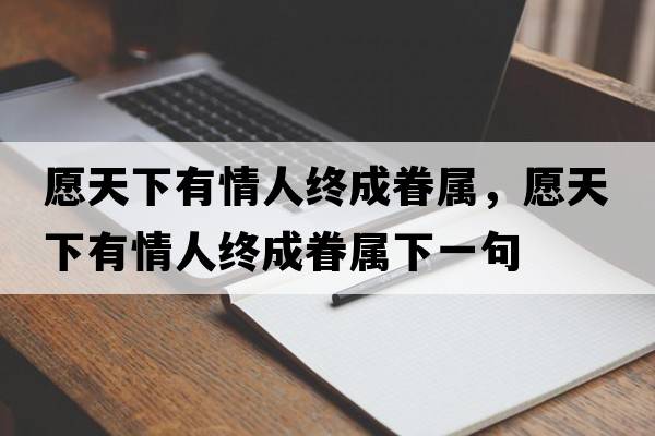愿天下有情人終成眷屬，愿天下有情人終成眷屬下一句