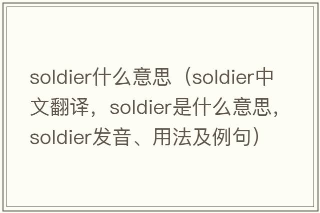 soldier什么意思（soldier中文翻譯，soldier是什么意思，soldier發(fā)音、用法及例句）
