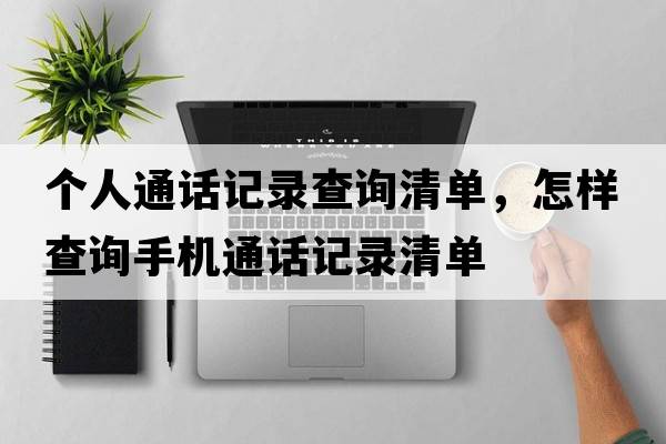 個(gè)人通話記錄查詢清單，怎樣查詢手機(jī)通話記錄清單