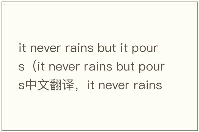 it never rains but it pours（it never rains but pours中文翻譯，it never rains but pours是什么意思，it never rain