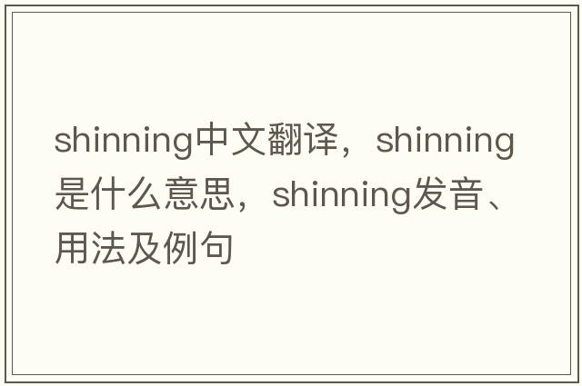 shinning中文翻譯，shinning是什么意思，shinning發(fā)音、用法及例句