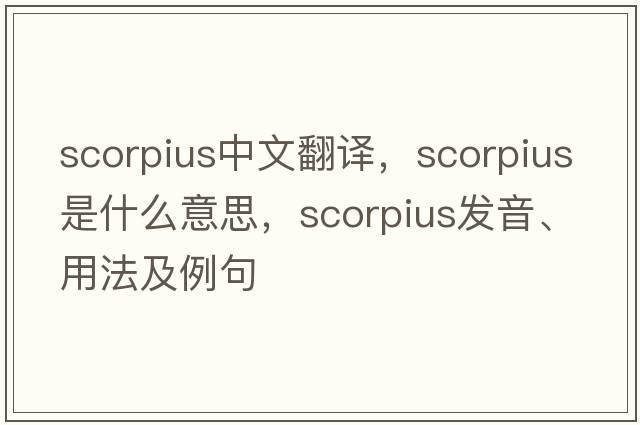 Scorpius中文翻譯，Scorpius是什么意思，Scorpius發(fā)音、用法及例句