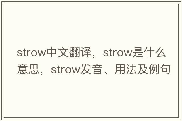 strow中文翻譯，strow是什么意思，strow發(fā)音、用法及例句