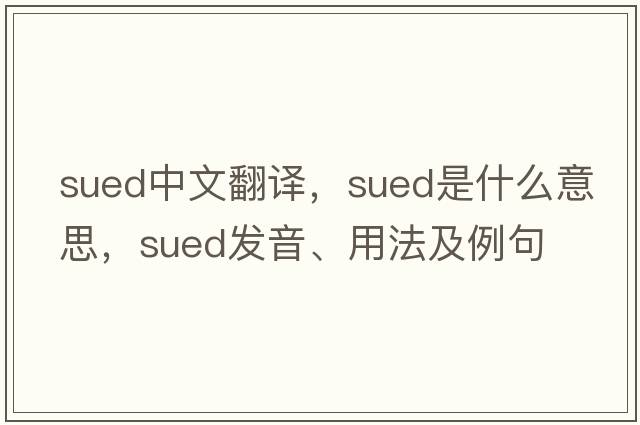 sued中文翻譯，sued是什么意思，sued發(fā)音、用法及例句