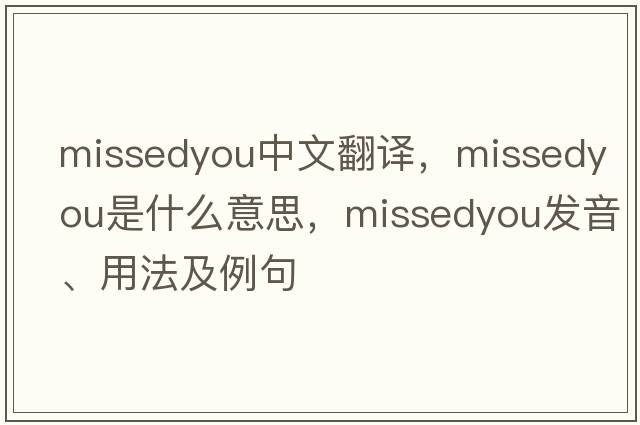 missedyou中文翻譯，missedyou是什么意思，missedyou發(fā)音、用法及例句