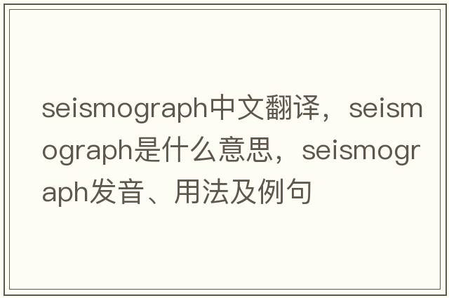 seismograph中文翻譯，seismograph是什么意思，seismograph發(fā)音、用法及例句