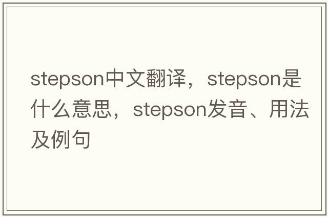 stepson中文翻譯，stepson是什么意思，stepson發(fā)音、用法及例句