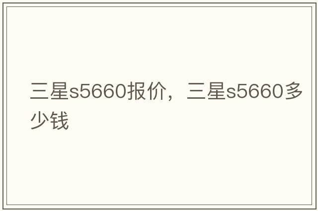 三星s5660報(bào)價(jià)，三星s5660多少錢