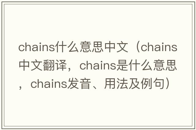 chains什么意思中文（chains中文翻譯，chains是什么意思，chains發(fā)音、用法及例句）
