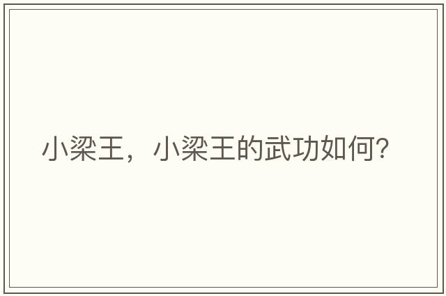小梁王，小梁王的武功如何？