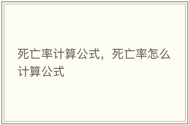 死亡率計(jì)算公式，死亡率怎么計(jì)算公式