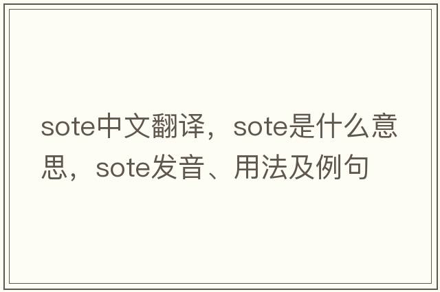 SOTE中文翻譯，SOTE是什么意思，SOTE發(fā)音、用法及例句