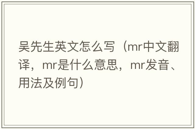 吳先生英文怎么寫（mr中文翻譯，mr是什么意思，mr發(fā)音、用法及例句）