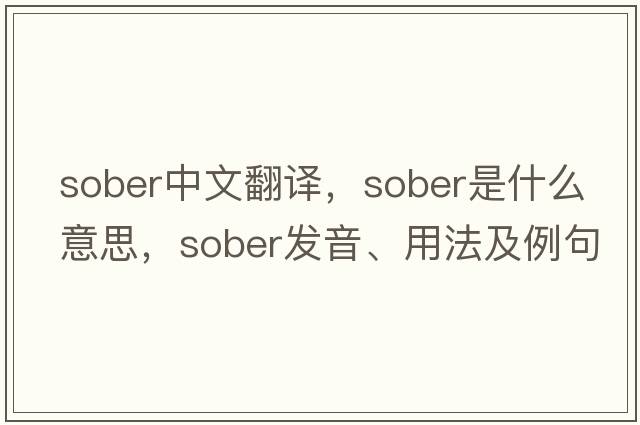 sober中文翻譯，sober是什么意思，sober發(fā)音、用法及例句