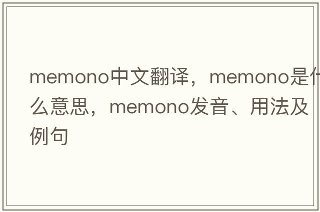 memono中文翻譯，memono是什么意思，memono發(fā)音、用法及例句