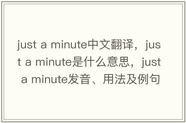 just a minute中文翻譯，just a minute是什么意思，just a minute發(fā)音、用法及例句