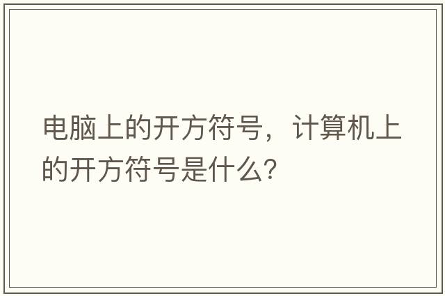 電腦上的開方符號，計(jì)算機(jī)上的開方符號是什么？