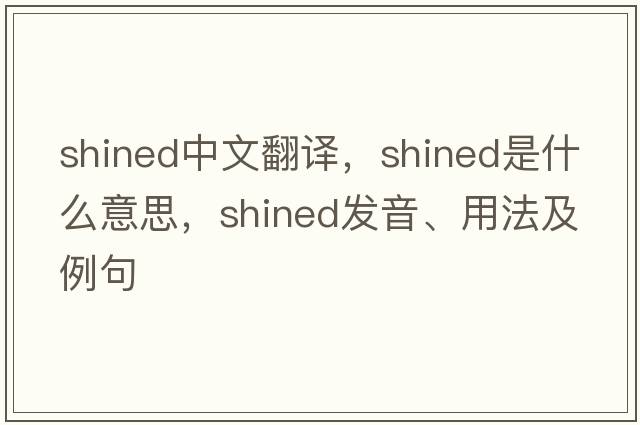 shined中文翻譯，shined是什么意思，shined發(fā)音、用法及例句