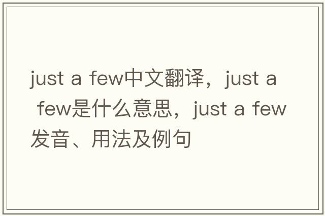 just a few中文翻譯，just a few是什么意思，just a few發(fā)音、用法及例句